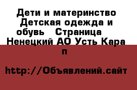 Дети и материнство Детская одежда и обувь - Страница 2 . Ненецкий АО,Усть-Кара п.